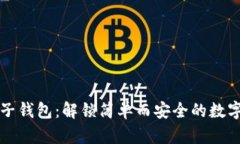 以太坊电子钱包：解锁简
