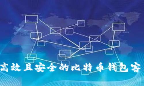 如何获取高效且安全的比特币钱包客户端源码？