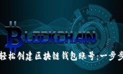 如何轻松创建区块链钱包