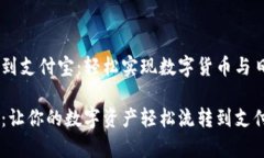 USDT钱包如何提款到支付宝