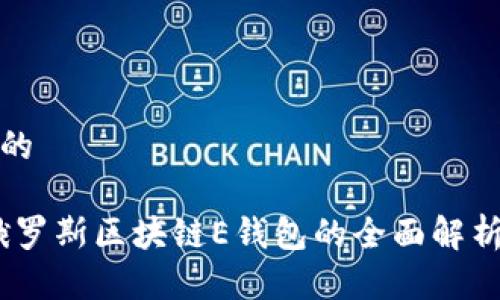 思考一个且的

全球视野：俄罗斯区块链E钱包的全面解析与应用前景