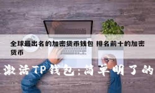如何快速激活TP钱包：简单明了的步骤指南