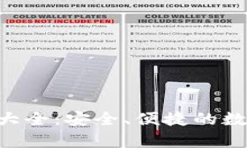 虚拟币钱包App大全：安全、便捷的数字资产管理工具