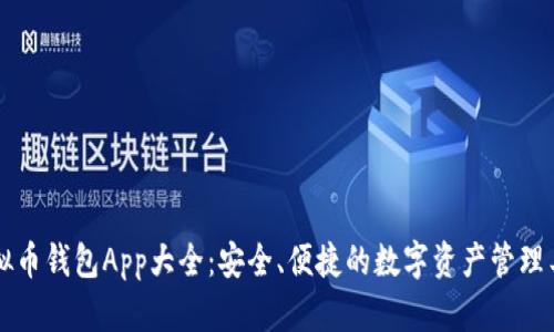 虚拟币钱包App大全：安全、便捷的数字资产管理工具