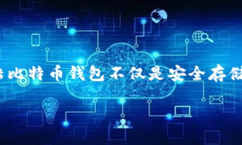 比特币钱包登陆这个话题在如今的数字经济时代非常热门。越来越多的人们开始开始关注比特币以及其他加密货币的使用和管理。而登陆比特币钱包不仅是安全存储数字资产的第一步，也是进行各种交易、投资的基础。因此，了解如何成功登陆比特币钱包、常见的问题以及保障账号安全的方法至关重要。

轻松登录你的比特币钱包：安全、快速且便捷的方式