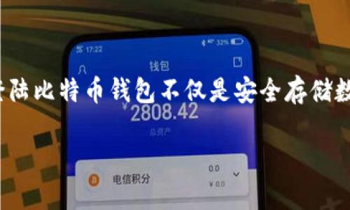 比特币钱包登陆这个话题在如今的数字经济时代非常热门。越来越多的人们开始开始关注比特币以及其他加密货币的使用和管理。而登陆比特币钱包不仅是安全存储数字资产的第一步，也是进行各种交易、投资的基础。因此，了解如何成功登陆比特币钱包、常见的问题以及保障账号安全的方法至关重要。

轻松登录你的比特币钱包：安全、快速且便捷的方式