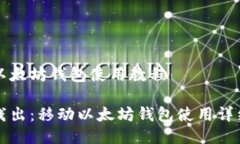 移动以太坊钱包使用教程