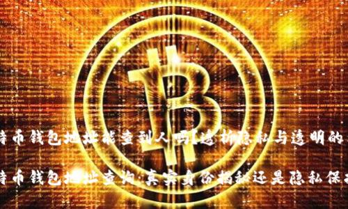 比特币钱包地址能查到人吗？透析隐私与透明的矛盾

比特币钱包地址查询：真实身份揭秘还是隐私保护？