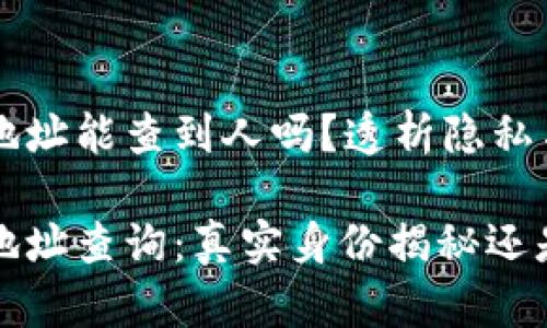 比特币钱包地址能查到人吗？透析隐私与透明的矛盾

比特币钱包地址查询：真实身份揭秘还是隐私保护？