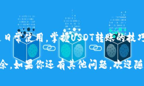 : 如何轻松转移 USDT 钱包中的资金？操作指南和常见问题解答

USDT钱包, 转账, USDT, 数字货币/guanjianci

一、USDT钱包是什么？
在进入数字货币的世界前，首先要了解什么是USDT钱包。USDT（Tether）是一种稳定币，它的价值与法定货币（如美元）相挂钩，使其在市场波动中相对稳定。USDT钱包是储存和管理这些数字资产的地方，可以是软件钱包、硬件钱包或在线钱包。

想象一下，USDT钱包就像是你数字资产的保险箱，能够帮助你安全地存放和转移你的资金。无论你是想购买商品、交易所投资，还是转账给朋友，USDT钱包都是你的首选工具。

二、USDT钱包转账的步骤
现在，让我们深入探讨如何在USDT钱包之间转账。转账过程看似复杂，实际上只需几个简单步骤就能完成。下面是详细的操作步骤：

1. 登录您的USDT钱包
首先，打开你所使用的USDT钱包，输入你的登录信息。确保你使用的是安全的网络，避免在公共Wi-Fi环境中进行交易，这关系到你的投资安全。

2. 找到转账功能
登录后，寻找转账或发送资金的选项。不同钱包的界面可能有所不同，一般这些选项都在主界面上很明显。

3. 输入接收地址
在转账界面，你需要输入收款人的钱包地址。确保这个地址正确无误，任何一个字符的错误都可能导致资金丢失。

4. 输入转账金额
接下来，输入你想要转账的USDT金额。此时，仔细检查你的余额，确认你拥有足够的资金进行转账。

5. 确认转账信息
在提交转账之前，请务必仔细检查所有信息，包括收款地址和金额。如果一切无误，点击确认。通常，钱包会要求你进行额外的安全验证，例如输入密码或验证码。

6. 等待确认
转账提交后，系统将处理交易，这可能需要一些时间。进入交易记录可以实时查看交易状态，确保资金到账。

三、USDT钱包转账常见问题
在进行USDT转账时，用户可能会遇到一些常见问题。我们来看看这些问题以及如何有效解决它们。

Q1：如果转账失败，该怎么办？
转账失败很可能是由于网络拥堵、错误的接收地址或者余额不足等原因。遇到这种情况，你可以按照以下步骤解决：

ul
    li首先，确认网络状况，确保没有连接问题。/li
    li检查接收地址是否正确，确保所有字符都准确无误。/li
    li查看钱包是否显示可用余额，确保你所输入的转账金额在可接受范围内。/li
/ul

如果问题依旧存在，可以考虑联系钱包的客服支持，询问详细情况与解决方案。他们通常会提供及时的帮助，确保你的资金安全。

Q2：转账需要手续费吗？
转账USDT通常是需要支付一定的手续费的。这与区块链的工作原理有关，因为每一笔交易都需要矿工验证。手续费的多少通常根据网络的拥堵情况而有所不同。这里有几个小提示帮助你降低手续费：

ul
    li选择在网络使用较低峰的时候转账，如凌晨时段。/li
    li对比不同钱包或交易所的手续费率，选择收费更低的平台进行操作。/li
    li在进行大额转账时，可以考虑分批次转账，以减少单笔手续费的影响。/li
/ul

四、总结
USDT钱包的转账其实并不复杂，只要遵循上述步骤，你就可以顺利进行资金的转移。无论是为了投资还是日常使用，掌握USDT转账的技巧将大大提升你在数字货币交易中的自信。

随着数字货币的普及，了解这些操作变得愈发重要。希望这篇指南能帮助你在USDT的世界中更加游刃有余。如果你还有其他问题，欢迎随时提问，祝你在投资之路上顺利前行！