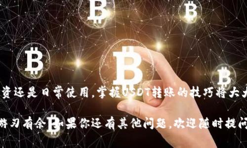 : 如何轻松转移 USDT 钱包中的资金？操作指南和常见问题解答

USDT钱包, 转账, USDT, 数字货币/guanjianci

一、USDT钱包是什么？
在进入数字货币的世界前，首先要了解什么是USDT钱包。USDT（Tether）是一种稳定币，它的价值与法定货币（如美元）相挂钩，使其在市场波动中相对稳定。USDT钱包是储存和管理这些数字资产的地方，可以是软件钱包、硬件钱包或在线钱包。

想象一下，USDT钱包就像是你数字资产的保险箱，能够帮助你安全地存放和转移你的资金。无论你是想购买商品、交易所投资，还是转账给朋友，USDT钱包都是你的首选工具。

二、USDT钱包转账的步骤
现在，让我们深入探讨如何在USDT钱包之间转账。转账过程看似复杂，实际上只需几个简单步骤就能完成。下面是详细的操作步骤：

1. 登录您的USDT钱包
首先，打开你所使用的USDT钱包，输入你的登录信息。确保你使用的是安全的网络，避免在公共Wi-Fi环境中进行交易，这关系到你的投资安全。

2. 找到转账功能
登录后，寻找转账或发送资金的选项。不同钱包的界面可能有所不同，一般这些选项都在主界面上很明显。

3. 输入接收地址
在转账界面，你需要输入收款人的钱包地址。确保这个地址正确无误，任何一个字符的错误都可能导致资金丢失。

4. 输入转账金额
接下来，输入你想要转账的USDT金额。此时，仔细检查你的余额，确认你拥有足够的资金进行转账。

5. 确认转账信息
在提交转账之前，请务必仔细检查所有信息，包括收款地址和金额。如果一切无误，点击确认。通常，钱包会要求你进行额外的安全验证，例如输入密码或验证码。

6. 等待确认
转账提交后，系统将处理交易，这可能需要一些时间。进入交易记录可以实时查看交易状态，确保资金到账。

三、USDT钱包转账常见问题
在进行USDT转账时，用户可能会遇到一些常见问题。我们来看看这些问题以及如何有效解决它们。

Q1：如果转账失败，该怎么办？
转账失败很可能是由于网络拥堵、错误的接收地址或者余额不足等原因。遇到这种情况，你可以按照以下步骤解决：

ul
    li首先，确认网络状况，确保没有连接问题。/li
    li检查接收地址是否正确，确保所有字符都准确无误。/li
    li查看钱包是否显示可用余额，确保你所输入的转账金额在可接受范围内。/li
/ul

如果问题依旧存在，可以考虑联系钱包的客服支持，询问详细情况与解决方案。他们通常会提供及时的帮助，确保你的资金安全。

Q2：转账需要手续费吗？
转账USDT通常是需要支付一定的手续费的。这与区块链的工作原理有关，因为每一笔交易都需要矿工验证。手续费的多少通常根据网络的拥堵情况而有所不同。这里有几个小提示帮助你降低手续费：

ul
    li选择在网络使用较低峰的时候转账，如凌晨时段。/li
    li对比不同钱包或交易所的手续费率，选择收费更低的平台进行操作。/li
    li在进行大额转账时，可以考虑分批次转账，以减少单笔手续费的影响。/li
/ul

四、总结
USDT钱包的转账其实并不复杂，只要遵循上述步骤，你就可以顺利进行资金的转移。无论是为了投资还是日常使用，掌握USDT转账的技巧将大大提升你在数字货币交易中的自信。

随着数字货币的普及，了解这些操作变得愈发重要。希望这篇指南能帮助你在USDT的世界中更加游刃有余。如果你还有其他问题，欢迎随时提问，祝你在投资之路上顺利前行！