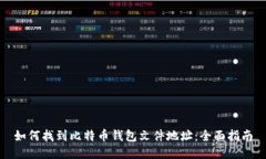 如何找到比特币钱包文件