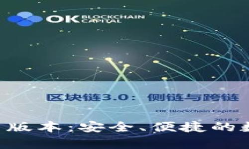  TP钱包安卓最新版本：安全、便捷的数字资产管理助手