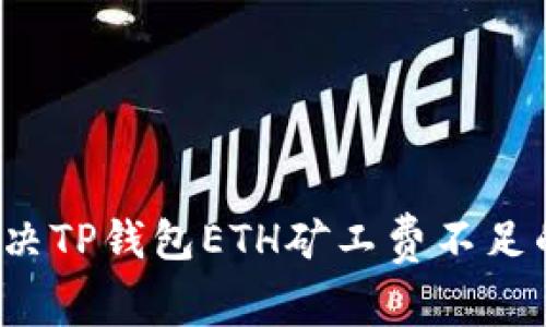 如何解决TP钱包ETH矿工费不足的问题？