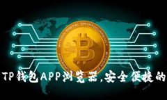 如何高效使用TP钱包APP浏览