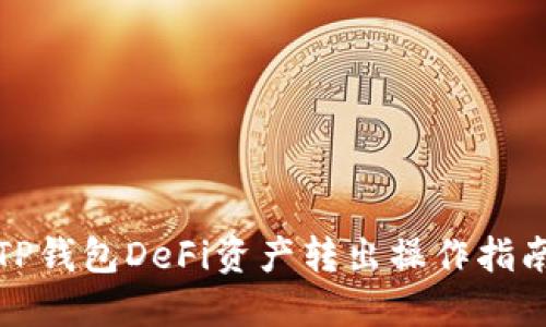 TP钱包DeFi资产转出操作指南