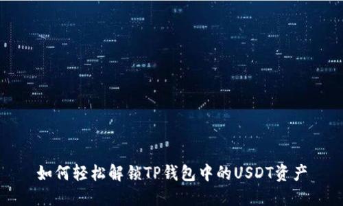 如何轻松解锁TP钱包中的USDT资产