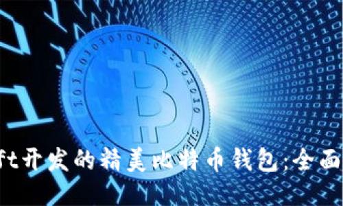 Swift开发的精美比特币钱包：全面指南