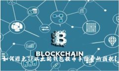 如何避免TP以太坊钱包提币