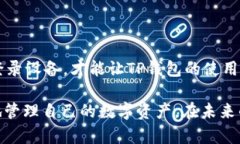   TP钱包能在多少台设备上