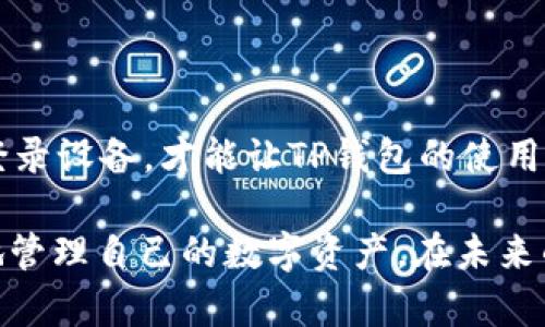   TP钱包能在多少台设备上安全登录？ / 

 guanjianci TP钱包, 登录设备数量, 多平台使用, 电子钱包 /guanjianci 

### 了解TP钱包：数字资产管理的利器

在数字化时代，电子钱包已经成为了我们管理虚拟资产的重要工具。TP钱包作为一款热门的数字钱包应用，因其便利性和安全性，吸引了大量用户。许多人开始关注一个问题：TP钱包可以在多少台设备上登录？这不仅关乎到账的方便性，也涉及到账户安全。

### TP钱包的基本功能概述

TP钱包不仅支持多种主流币种的存储与转账，用户还可以轻松地进行交易和资产管理。TP钱包的设计理念是简单易用，在界面上尽力做到友好直观，用户可以快速上手，无需复杂的学习过程。

TP钱包具有以下几个核心功能：
1. **多币种支持**：用户能够存储多种虚拟货币，随时随地进行管理。
2. **安全加密**：采用高强度的加密技术，保障用户资产安全。
3. **易用性设计**：界面，让用户可以轻松完成每笔交易。

在这众多优势里，能够在多少台设备上登录也是让用户热议的话题之一。

### 登录设备的限制与灵活性

TP钱包的设计允许用户在多个设备上登录，但具体可以在多少设备上使用，取决于用户的实际使用需求。根据TP钱包的相关说明，用户可以在多台设备上使用一个账户，但为了确保账户安全，建议用户定期检查已登录设备，并及时注销不再使用的设备。

#### 如何管理你的设备登录情况

为了保证账户安全，用户应定期检查哪些设备已登录你的TP钱包账户。TP钱包提供了功能，用户可以查看“已登录设备”的选项，看到哪些设备在何时登录过。建议定期审查并手动注销那些不再使用的设备，以避免潜在的风险。

#### 账户安全和设备登录的最佳实践

1. **启用双重认证**：即使在多个设备上登录TP钱包，也强烈建议启用双重认证，增加安全性。
2. **定期更改密码**：定期更新TP钱包的登录密码，避免长时间使用同一个密码带来的安全隐患。
3. **避免公共Wi-Fi**：尽量不要在公共Wi-Fi环境下使用TP钱包，以防黑客监听数据。

### 解决常见问题

#### 问题一：我能在不同的操作系统上使用TP钱包吗？

绝对可以！TP钱包支持多种操作系统，例如Android、iOS、Windows等。用户可以在不同的设备上下载相应版本的TP钱包应用，使用同一个账户无缝访问。

在这种情况下，用户无需担心数据的丢失或无法访问的问题，因为TP钱包会自动同步你的资产与交易记录。不过，保持设备间的安全性仍然重要，用户应该尽量选择安全的网络连接，并小心处理个人信息。

#### 问题二：在在哪些设备上登录会更加安全？

尽管TP钱包允许在多台设备上登录，但最安全的做法是限制登录的设备数量。个人建议用户最多在两到三台信任的设备上登录，比如个人的手机、平板和家用电脑。

此外，确保这些设备都已经安装了可靠的安全软件，并保持其操作系统与应用随时更新。此外，尽量避免在朋友或公共场所的设备上登录你的TP钱包，降低隐患。

### 总结: 灵活安全的资产管理

TP钱包的多设备登录功能在为用户带来便利的同时, 也带来了安全风险。了解如何管理自己的账户，合理使用登录设备，才能让TP钱包的使用体验更佳，资产管理变得轻松安全。体验数字货币的魅力，玩转你的资产，不妨从了解这些基本原则开始吧！

通过这篇文章，希望大家对TP钱包的多设备登录问题有更深入的了解，也能够借助这些实用建议，更安全、放心地管理自己的数字资产。在未来的投资和交易中，祝大家都能乘风破浪，收获满满！