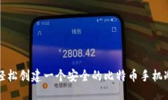 如何轻松创建一个安全的