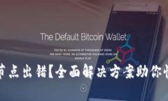 TP钱包节点出错？全面解决