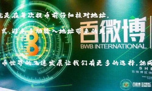 虎符交易所与TP钱包：能否实现提币？

在数字货币日益普及的今天，许多投资者选择使用交易所进行币种交易，同时也需要一个安全的数字钱包来存储他们的资产。虎符交易所（Huobi）与TP钱包（Trust Wallet）都是备受欢迎的选择，但许多人却对它们之间的互通性有所疑问，尤其是能否将虎符交易所上的币提取到TP钱包中。

虎符交易所简介

虎符交易所成立于2013年，以其友好的用户界面和丰富的交易功能受到广泛关注。在这里，用户可以交易各种数字货币，包括比特币、以太坊和众多的新兴代币。此外，虎符还提供了一些创新的服务，如杠杆交易和期货合约，满足不同投资者的需求。

TP钱包的特点

TP钱包是一款去中心化的钱包，允许用户安全地存储、接收和发送多种数字货币。其突出的特点是支持多链资产，意味着它可以与多种区块链网络进行互动。此外，TP钱包还注重用户隐私，用户的私钥保存在本地，提升了安全性。

虎符交易所如何提币？

在虎符交易所提币并不复杂。用户只需登录账号，在钱包页面选择要提取的币种，输入接收地址（即TP钱包地址）和提币金额，确认无误后提交请求。交易所通常会收取一定的提币手续费，具体费用根据币种而定。因此，在提币前，了解相关费用很重要。

如何获取TP钱包地址？

要在TP钱包接收资金，用户首先需要找到其钱包地址。打开TP钱包后，选择对应的币种，并可以在其页面上找到“接收”选项，点击后即可看到钱包地址。这个地址可以是二维码或字符串，用户需要确保在提币时正确输入或扫描。

能否将虎符交易所的币提到TP钱包？

答案是肯定的，虎符交易所支持将大多数主流币种提币到TP钱包。用户只需确保输入正确的TP钱包地址，并选择与TP钱包兼容的币种。一旦提币请求被处理，资金将在一定时间内到账。不过，用户在提币时需要留意一些问题，以避免不必要的损失。

提币时需要注意的问题

虽然提币操作相对简单，但在进行提币时，用户仍需要特别注意以下几点：

ul
    listrong确认币种兼容性：/strong并非所有币种都可以在虎符交易所提取到TP钱包，因此在操作前，务必确认请求提取的币种是否被TP钱包支持。/li
    listrong检查地址准确性：/strong用户在复制TP钱包地址时，需格外小心，确保没有遗漏或错误。如果地址输入错误，币种可能会永久丢失。/li
    listrong手续费与限额：/strong虎符交易所对于不同币种的提币有不同的手续费标准和最小提币限额，建议提前了解，避免因为不足的数量而无法成功提币。/li
    listrong关注网络拥堵：/strong提币所需的时间也可能受到网络拥堵的影响，如果某一币种网络繁忙，资金到账可能会延迟。/li
/ul

常见问题

1. strong提币失败的原因是什么？/strong

提币失败的原因有很多，首先可能是用户填写的TP钱包地址错误，导致无法找到接收地址。其次，如果用户的提币数量低于交易所的最低提币限额，也会导致提币失败。此外，网络拥堵、高额手续费或交易所的内部问题也可能影响提币的成功。

为了提高提币成功率，用户在操作前做好充分准备，包括准确核实接收地址、了解手续费和限额，并关注网络状况，选择合适的时间进行提币。

2. strong如果提币被错误地发送到错误地址，我该怎么办？/strong

如果你已不幸将提币发送到错误地址，现实是这样的，数字货币一旦转移到错误地址，很难甚至无法找回。所以，最重要的就是在每次提币前仔细核对地址。

尽管有些钱包可能会有恢复的机会，但这依赖于很多因素，并不能保证会成功。在未来的操作中，最好使用复制粘贴这种方式，避免手动输入地址带来的失误。

总结

综上所述，虎符交易所的用户是可以将资产提取到TP钱包的，只要遵循正确的步骤和注意事项，就能顺利进行转账。数字货币世界的飞速发展让我们有更多的选择，但同时也带来了更多的挑战。在进行交易和资产管理时，请务必保持警惕，以确保您的投资安全。

虎符交易所能否提币到TP钱包？详细指南