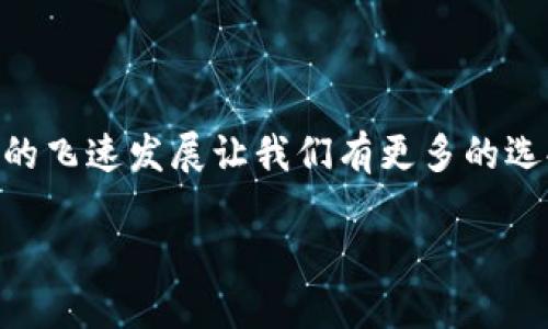 虎符交易所与TP钱包：能否实现提币？

在数字货币日益普及的今天，许多投资者选择使用交易所进行币种交易，同时也需要一个安全的数字钱包来存储他们的资产。虎符交易所（Huobi）与TP钱包（Trust Wallet）都是备受欢迎的选择，但许多人却对它们之间的互通性有所疑问，尤其是能否将虎符交易所上的币提取到TP钱包中。

虎符交易所简介

虎符交易所成立于2013年，以其友好的用户界面和丰富的交易功能受到广泛关注。在这里，用户可以交易各种数字货币，包括比特币、以太坊和众多的新兴代币。此外，虎符还提供了一些创新的服务，如杠杆交易和期货合约，满足不同投资者的需求。

TP钱包的特点

TP钱包是一款去中心化的钱包，允许用户安全地存储、接收和发送多种数字货币。其突出的特点是支持多链资产，意味着它可以与多种区块链网络进行互动。此外，TP钱包还注重用户隐私，用户的私钥保存在本地，提升了安全性。

虎符交易所如何提币？

在虎符交易所提币并不复杂。用户只需登录账号，在钱包页面选择要提取的币种，输入接收地址（即TP钱包地址）和提币金额，确认无误后提交请求。交易所通常会收取一定的提币手续费，具体费用根据币种而定。因此，在提币前，了解相关费用很重要。

如何获取TP钱包地址？

要在TP钱包接收资金，用户首先需要找到其钱包地址。打开TP钱包后，选择对应的币种，并可以在其页面上找到“接收”选项，点击后即可看到钱包地址。这个地址可以是二维码或字符串，用户需要确保在提币时正确输入或扫描。

能否将虎符交易所的币提到TP钱包？

答案是肯定的，虎符交易所支持将大多数主流币种提币到TP钱包。用户只需确保输入正确的TP钱包地址，并选择与TP钱包兼容的币种。一旦提币请求被处理，资金将在一定时间内到账。不过，用户在提币时需要留意一些问题，以避免不必要的损失。

提币时需要注意的问题

虽然提币操作相对简单，但在进行提币时，用户仍需要特别注意以下几点：

ul
    listrong确认币种兼容性：/strong并非所有币种都可以在虎符交易所提取到TP钱包，因此在操作前，务必确认请求提取的币种是否被TP钱包支持。/li
    listrong检查地址准确性：/strong用户在复制TP钱包地址时，需格外小心，确保没有遗漏或错误。如果地址输入错误，币种可能会永久丢失。/li
    listrong手续费与限额：/strong虎符交易所对于不同币种的提币有不同的手续费标准和最小提币限额，建议提前了解，避免因为不足的数量而无法成功提币。/li
    listrong关注网络拥堵：/strong提币所需的时间也可能受到网络拥堵的影响，如果某一币种网络繁忙，资金到账可能会延迟。/li
/ul

常见问题

1. strong提币失败的原因是什么？/strong

提币失败的原因有很多，首先可能是用户填写的TP钱包地址错误，导致无法找到接收地址。其次，如果用户的提币数量低于交易所的最低提币限额，也会导致提币失败。此外，网络拥堵、高额手续费或交易所的内部问题也可能影响提币的成功。

为了提高提币成功率，用户在操作前做好充分准备，包括准确核实接收地址、了解手续费和限额，并关注网络状况，选择合适的时间进行提币。

2. strong如果提币被错误地发送到错误地址，我该怎么办？/strong

如果你已不幸将提币发送到错误地址，现实是这样的，数字货币一旦转移到错误地址，很难甚至无法找回。所以，最重要的就是在每次提币前仔细核对地址。

尽管有些钱包可能会有恢复的机会，但这依赖于很多因素，并不能保证会成功。在未来的操作中，最好使用复制粘贴这种方式，避免手动输入地址带来的失误。

总结

综上所述，虎符交易所的用户是可以将资产提取到TP钱包的，只要遵循正确的步骤和注意事项，就能顺利进行转账。数字货币世界的飞速发展让我们有更多的选择，但同时也带来了更多的挑战。在进行交易和资产管理时，请务必保持警惕，以确保您的投资安全。

虎符交易所能否提币到TP钱包？详细指南