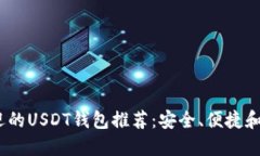 2023年最受欢迎的USDT钱包推
