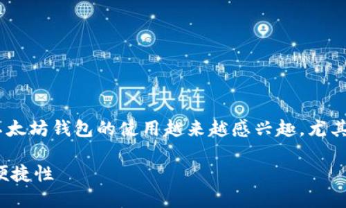 思考的与关键词

在这个加密货币迅速发展的时代，许多人对以太坊钱包的使用越来越感兴趣，尤其是在发送DApp资产方面。一个符合的可能是：

轻松发送DApp资产：全面解析以太坊钱包的便捷性