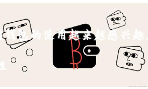 思考的与关键词

在这个加密货币迅速发展的时代，许多人对以太坊钱包的使用越来越感兴趣，尤其是在发送DApp资产方面。一个符合的可能是：

轻松发送DApp资产：全面解析以太坊钱包的便捷性