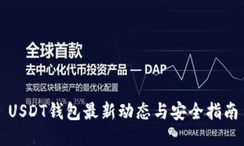 USDT钱包最新动态与安全指南