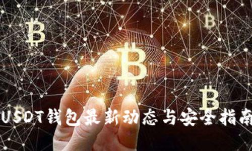 USDT钱包最新动态与安全指南