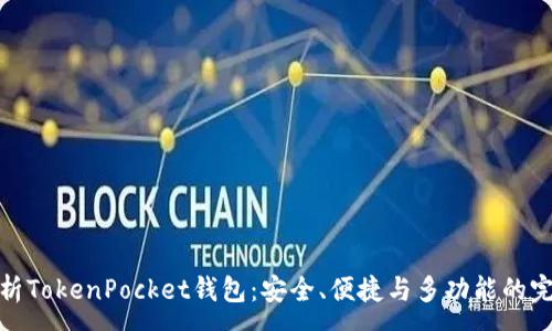 :  
全面解析TokenPocket钱包：安全、便捷与多功能的完美结合
