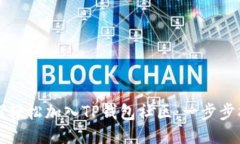 如何轻松加入TP钱包社区：