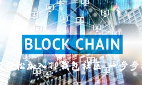 如何轻松加入TP钱包社区：一步步指南