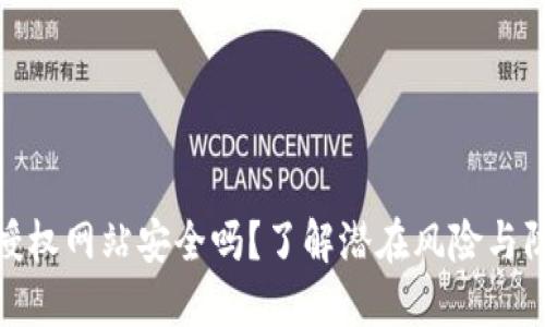 TP钱包授权网站安全吗？了解潜在风险与防范措施