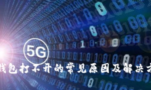 TP钱包打不开的常见原因及解决方案