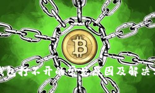 TP钱包打不开的常见原因及解决方案