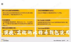 安全、便捷、高效的比特