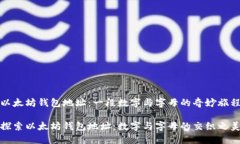 以太坊钱包地址：一段数