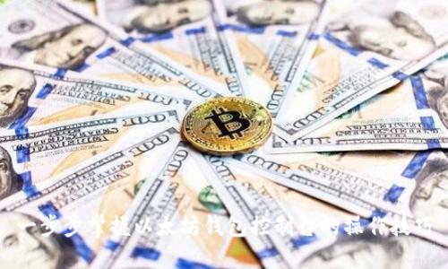 一步步掌握以太坊钱包控制台的操作技巧