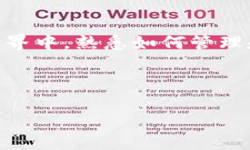 在数字货币和区块链的世界中，钱包的转移和管理是每位用户必须掌握的一项技能。对于许多用户来说，将IM钱包中的资产转移到TP钱包可能是一个常见的需求，尤其是在寻求更高的安全性和更佳的用户体验时。

关于IM钱包与TP钱包的基础知识

在深入讨论转移之前，我们需要了解这两个钱包的基本概念。IM（Instant Messaging）钱包通常是与即时通讯应用相结合的数字钱包，方便用户进行小额交易和社交支付。而TP（Third Party）钱包则是由独立的第三方服务提供商设计，通过更强大的功能和更好的用户界面提供了更全面的管理体验。

IM钱包和TP钱包的特点

IM钱包的最大优点在于其便利性。由于它们与即时通讯平台相连接，用户可以方便地进行转账、支付、收款等操作。因此，使用IM钱包进行小额日常交易是非常便捷的。并且，这种钱包通常会设计得比较简单易用，适合各种技术水平的用户。

然而，IM钱包的缺点在于，作为社交平台的延伸，它的安全性往往受到用户关注。由于用户信息和交易的私密性较高，若受到黑客攻击，会造成宝贵资产的损失。因此，许多用户在使用IM钱包的同时，都会考虑将资金转移到安全性更高的TP钱包。

TP钱包则提供了更强的功能支持，比如更复杂的交易管理、更高级的安全措施，以及多种数字资产的存储支持。而且，TP钱包通常与更多的去中心化应用（DApps）兼容，使得用户可以在更广泛的生态系统中进行交易和活动。

如何将IM钱包转移到TP钱包

将IM钱包中的资产转移到TP钱包的过程并不复杂，但确实需要一定的步骤和耐心。在这里，我们提供一个逐步的指南，帮助你顺利完成这一转移。

h4第一步：准备工作/h4

首先，确保你在TP钱包上已经创建了一个安全的账户。你可以选择通过官方网站或移动应用下载TP钱包，并按照说明进行注册。在创建钱包时，请一定要妥善保管好私钥和恢复短语，因为这对你的钱包安全至关重要。

h4第二步：获取IM钱包余额/h4

登陆你的IM钱包，查看当前的余额和待转移的资产类型。了解你要转移的数字货币，因为不同的数字货币在转账时可能会有不同的地址和网络要求。

h4第三步：进行转账/h4

在IM钱包中，选择你要转移的资产，点击转账或发送选项。这时系统将要求你输入TP钱包的地址。务必确保输入的地址无误，任何错误的输入都可能会导致资产的永久丢失。

在输入好TP钱包地址后，确认转账金额，并选择合适的网络费用。值得一提的是，在网络繁忙时，适当提高网络费用可以加快交易确认的速度。

h4第四步：确认和等待/h4

提交转账请求后，通常要等待一段时间以便网络确认。你可以在TP钱包中查看到账情况，交易记录会显示在你的资产明细中。

相关问题解答

h4问题1：IM钱包的安全性如何提升？/h4

虽然IM钱包方便易用，但安全性方面始终不能忽视。首先，用户应确保其设备（手机或电脑）安装最新的操作系统及防病毒软件，以抵御潜在的恶意攻击。其次，启用双重认证（2FA）能够进一步保护你的钱包，这样即使账户信息泄露，攻击者也难以通过第二重安全验证拿到你的资产。

同时，不要随意点击不明链接或下载不明来源的软件。虽然这些看似无害的行为也可能成为黑客攻击的切入点。此外，定期检查自己的账户活动，如果发现任何异常交易，及时采取措施进行锁定或更改密码。

h4问题2：TP钱包是否适合长期持有数字资产？/h4

TP钱包因其强大的功能和安全性，适合用于长期持有数字资产。相较于IM钱包，TP钱包往往具备更为完善的加密措施和易用的管理工具。这使得用户能够更好地掌控自己的资产，同时可以方便地进行买卖和投资活动。

当然，无论如何，持有数字资产始终要保持警惕。定期更新你的安全设置，及时监控市场动态，确保你的投资组合始终保持健康。

总结

将IM钱包转移到TP钱包的过程是相对直接和简单的，而且一旦习惯，便能享受到TP钱包带来的多样化体验和安全保障。我们在数字货币的世界中，熟悉如何管理和转移资产是每个投资者不可或缺的能力。希望本指南能为你提供帮助，让你在转移资产的过程中更加顺利安全。

与关键词信息

如何安全地将IM钱包的资产转移到TP钱包