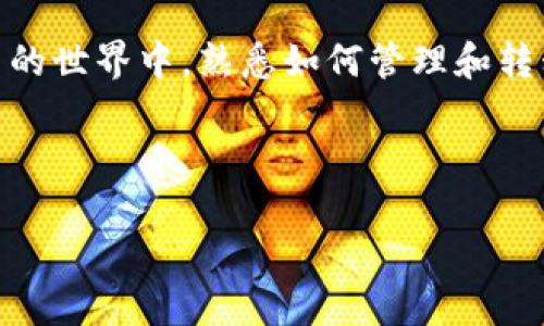 在数字货币和区块链的世界中，钱包的转移和管理是每位用户必须掌握的一项技能。对于许多用户来说，将IM钱包中的资产转移到TP钱包可能是一个常见的需求，尤其是在寻求更高的安全性和更佳的用户体验时。

关于IM钱包与TP钱包的基础知识

在深入讨论转移之前，我们需要了解这两个钱包的基本概念。IM（Instant Messaging）钱包通常是与即时通讯应用相结合的数字钱包，方便用户进行小额交易和社交支付。而TP（Third Party）钱包则是由独立的第三方服务提供商设计，通过更强大的功能和更好的用户界面提供了更全面的管理体验。

IM钱包和TP钱包的特点

IM钱包的最大优点在于其便利性。由于它们与即时通讯平台相连接，用户可以方便地进行转账、支付、收款等操作。因此，使用IM钱包进行小额日常交易是非常便捷的。并且，这种钱包通常会设计得比较简单易用，适合各种技术水平的用户。

然而，IM钱包的缺点在于，作为社交平台的延伸，它的安全性往往受到用户关注。由于用户信息和交易的私密性较高，若受到黑客攻击，会造成宝贵资产的损失。因此，许多用户在使用IM钱包的同时，都会考虑将资金转移到安全性更高的TP钱包。

TP钱包则提供了更强的功能支持，比如更复杂的交易管理、更高级的安全措施，以及多种数字资产的存储支持。而且，TP钱包通常与更多的去中心化应用（DApps）兼容，使得用户可以在更广泛的生态系统中进行交易和活动。

如何将IM钱包转移到TP钱包

将IM钱包中的资产转移到TP钱包的过程并不复杂，但确实需要一定的步骤和耐心。在这里，我们提供一个逐步的指南，帮助你顺利完成这一转移。

h4第一步：准备工作/h4

首先，确保你在TP钱包上已经创建了一个安全的账户。你可以选择通过官方网站或移动应用下载TP钱包，并按照说明进行注册。在创建钱包时，请一定要妥善保管好私钥和恢复短语，因为这对你的钱包安全至关重要。

h4第二步：获取IM钱包余额/h4

登陆你的IM钱包，查看当前的余额和待转移的资产类型。了解你要转移的数字货币，因为不同的数字货币在转账时可能会有不同的地址和网络要求。

h4第三步：进行转账/h4

在IM钱包中，选择你要转移的资产，点击转账或发送选项。这时系统将要求你输入TP钱包的地址。务必确保输入的地址无误，任何错误的输入都可能会导致资产的永久丢失。

在输入好TP钱包地址后，确认转账金额，并选择合适的网络费用。值得一提的是，在网络繁忙时，适当提高网络费用可以加快交易确认的速度。

h4第四步：确认和等待/h4

提交转账请求后，通常要等待一段时间以便网络确认。你可以在TP钱包中查看到账情况，交易记录会显示在你的资产明细中。

相关问题解答

h4问题1：IM钱包的安全性如何提升？/h4

虽然IM钱包方便易用，但安全性方面始终不能忽视。首先，用户应确保其设备（手机或电脑）安装最新的操作系统及防病毒软件，以抵御潜在的恶意攻击。其次，启用双重认证（2FA）能够进一步保护你的钱包，这样即使账户信息泄露，攻击者也难以通过第二重安全验证拿到你的资产。

同时，不要随意点击不明链接或下载不明来源的软件。虽然这些看似无害的行为也可能成为黑客攻击的切入点。此外，定期检查自己的账户活动，如果发现任何异常交易，及时采取措施进行锁定或更改密码。

h4问题2：TP钱包是否适合长期持有数字资产？/h4

TP钱包因其强大的功能和安全性，适合用于长期持有数字资产。相较于IM钱包，TP钱包往往具备更为完善的加密措施和易用的管理工具。这使得用户能够更好地掌控自己的资产，同时可以方便地进行买卖和投资活动。

当然，无论如何，持有数字资产始终要保持警惕。定期更新你的安全设置，及时监控市场动态，确保你的投资组合始终保持健康。

总结

将IM钱包转移到TP钱包的过程是相对直接和简单的，而且一旦习惯，便能享受到TP钱包带来的多样化体验和安全保障。我们在数字货币的世界中，熟悉如何管理和转移资产是每个投资者不可或缺的能力。希望本指南能为你提供帮助，让你在转移资产的过程中更加顺利安全。

与关键词信息

如何安全地将IM钱包的资产转移到TP钱包