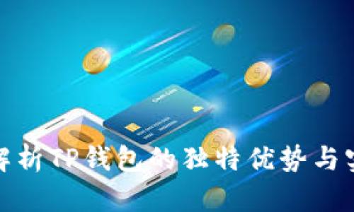 全面解析TP钱包的独特优势与实用性