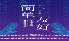 比特币本地钱包加密：保