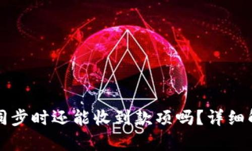 比特币钱包未同步时还能收到款项吗？详细解析与解决方案