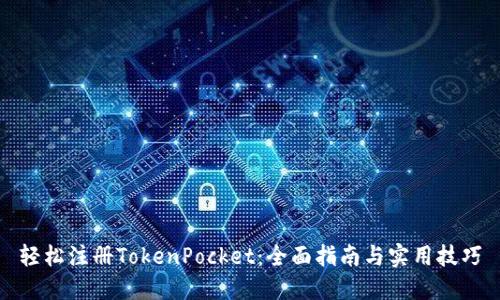 轻松注册TokenPocket：全面指南与实用技巧