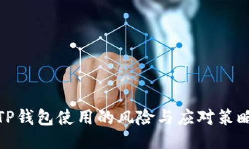 TP钱包使用的风险与应对策略